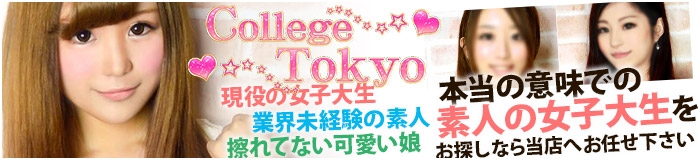 College Tokyo(カレッジ東京)